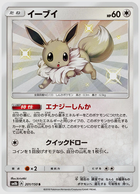 イーブイ(S) [SM8b. 201/150]