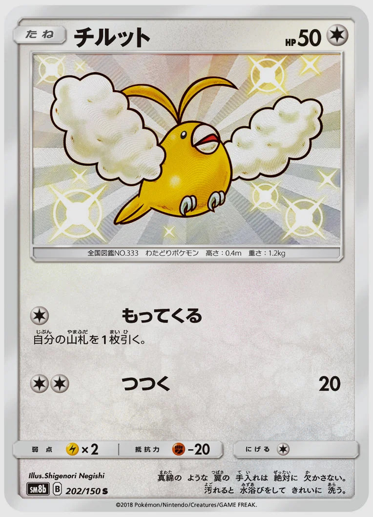 チルット(S) [SM8b. 202/150]