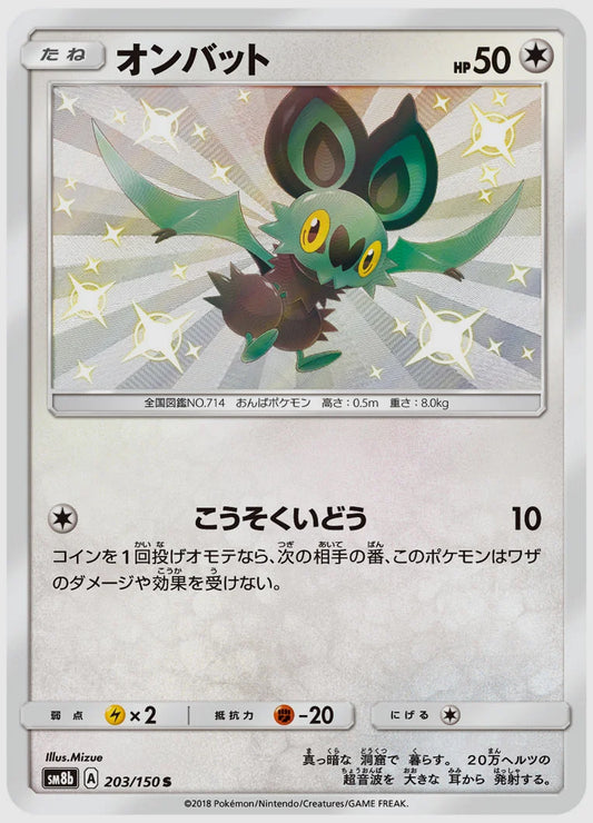オンバット(S) [SM8b. 203/150]