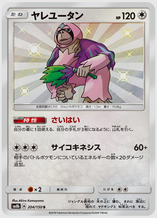 ヤレユータン(S) [SM8b. 204/150]
