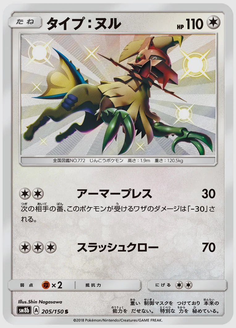 タイプ：ヌル(S) [SM8b. 205/150]
