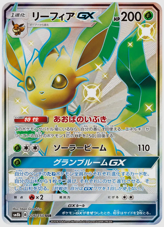 リーフィアGX(SSR) [SM8b. 206/150]