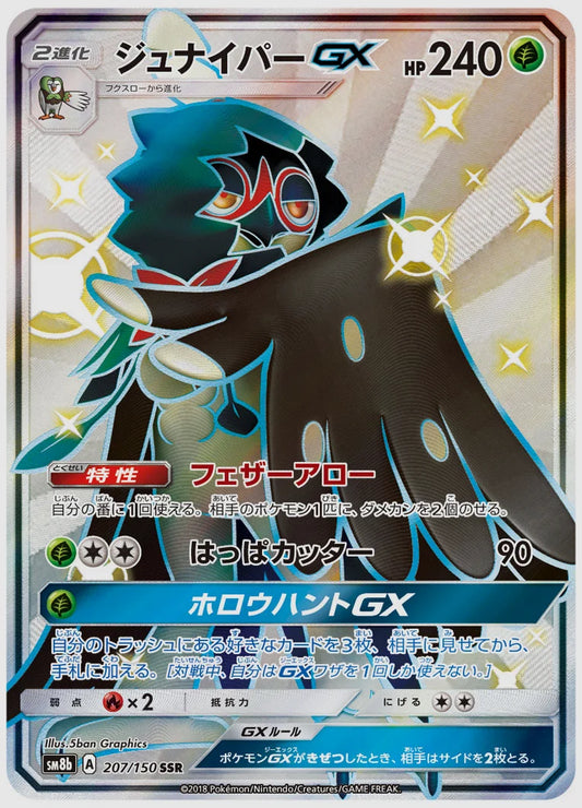 ジュナイパーGX(SSR) [SM8b. 207/150]
