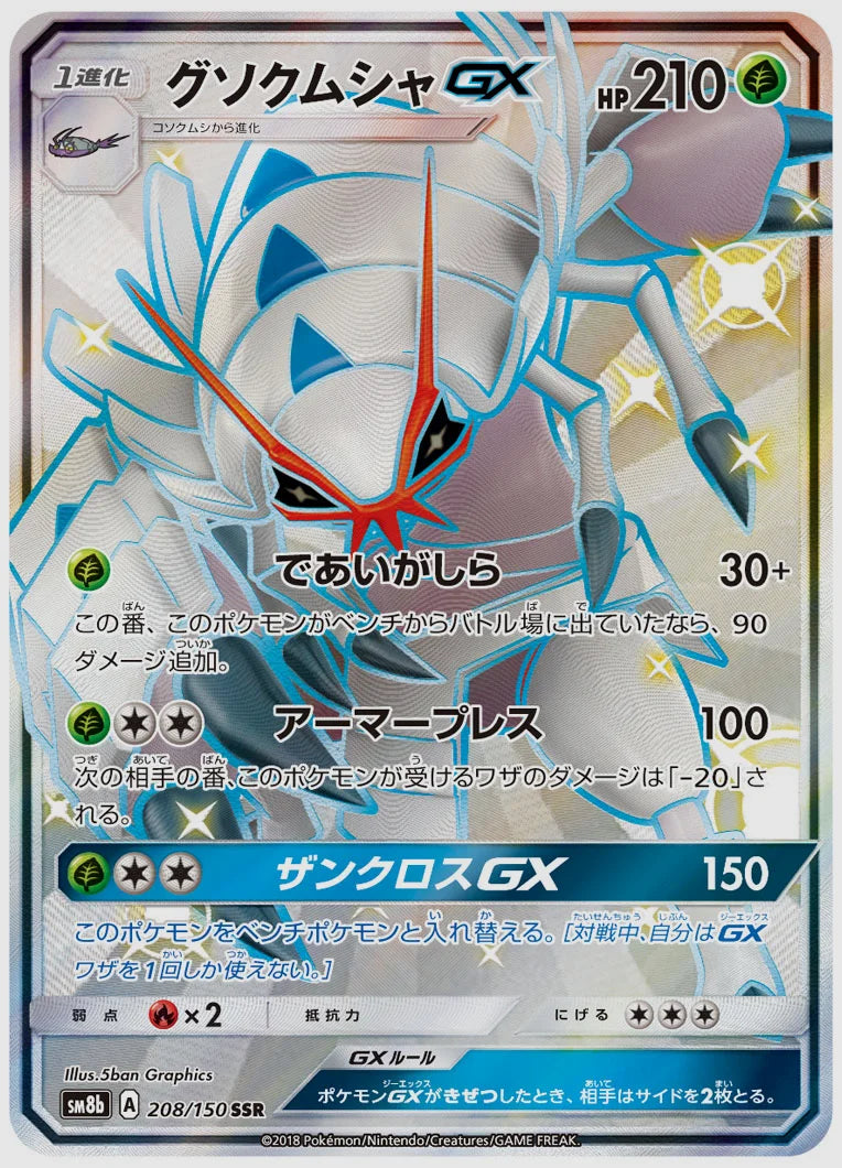 グソクムシャGX(SSR) [SM8b. 208/150]