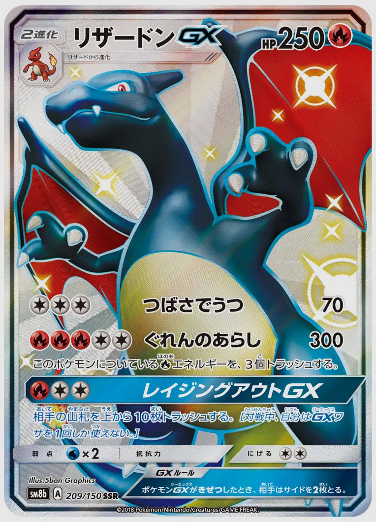 リザードンGX(SSR) [SM8b. 209/150]