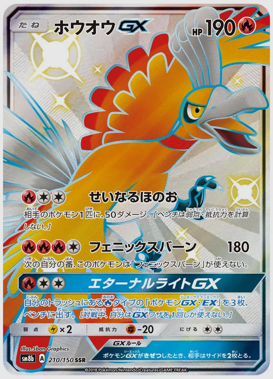 ホウオウGX(SSR) [SM8b. 210/150]