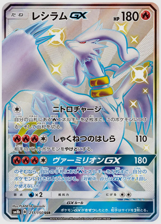 レシラムGX(SSR) [SM8b. 211/150]