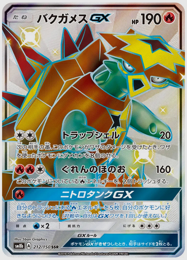 バクガメスGX(SSR) [SM8b. 212/150]