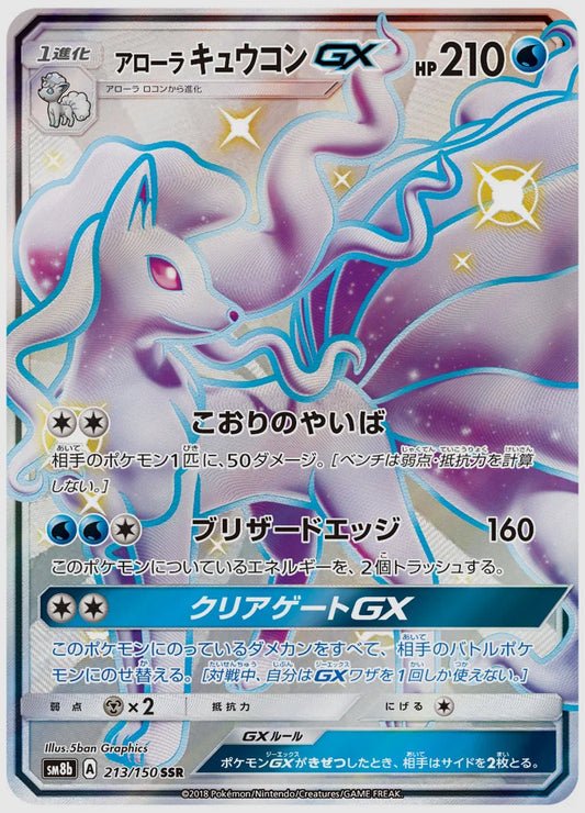 アローラ キュウコンGX(SSR) [SM8b. 213/150]