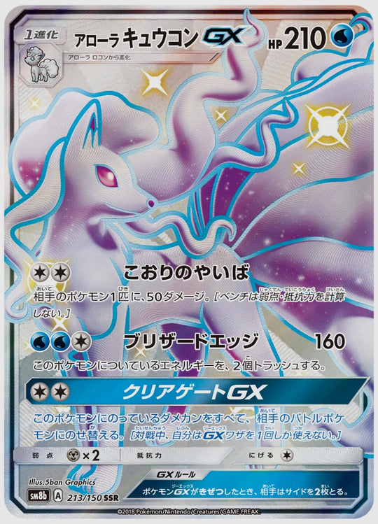 アローラ キュウコンGX(SSR) [SM8b. 213/150]