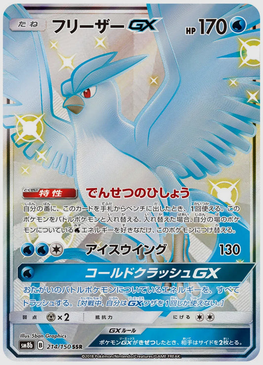 フリーザーGX(SSR) [SM8b. 214/150]