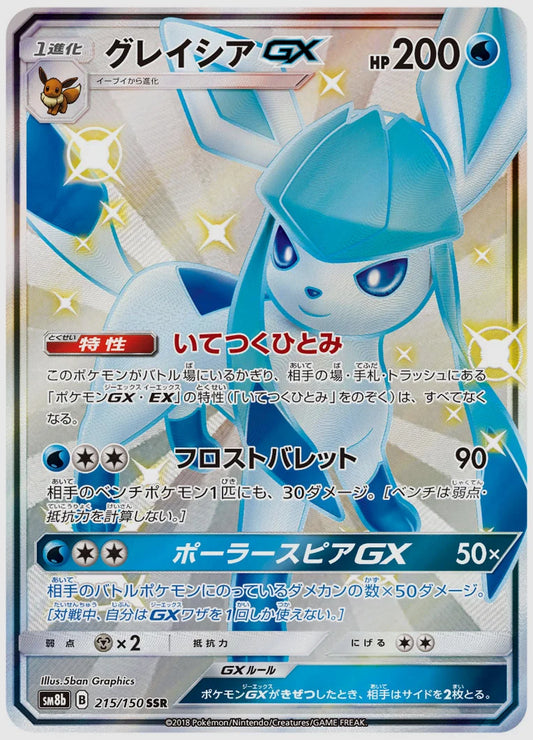 【PSA】グレイシアGX(SSR) [SM8b. 215/150]