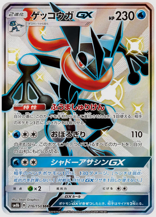ゲッコウガGX(SSR) [SM8b. 216/150]