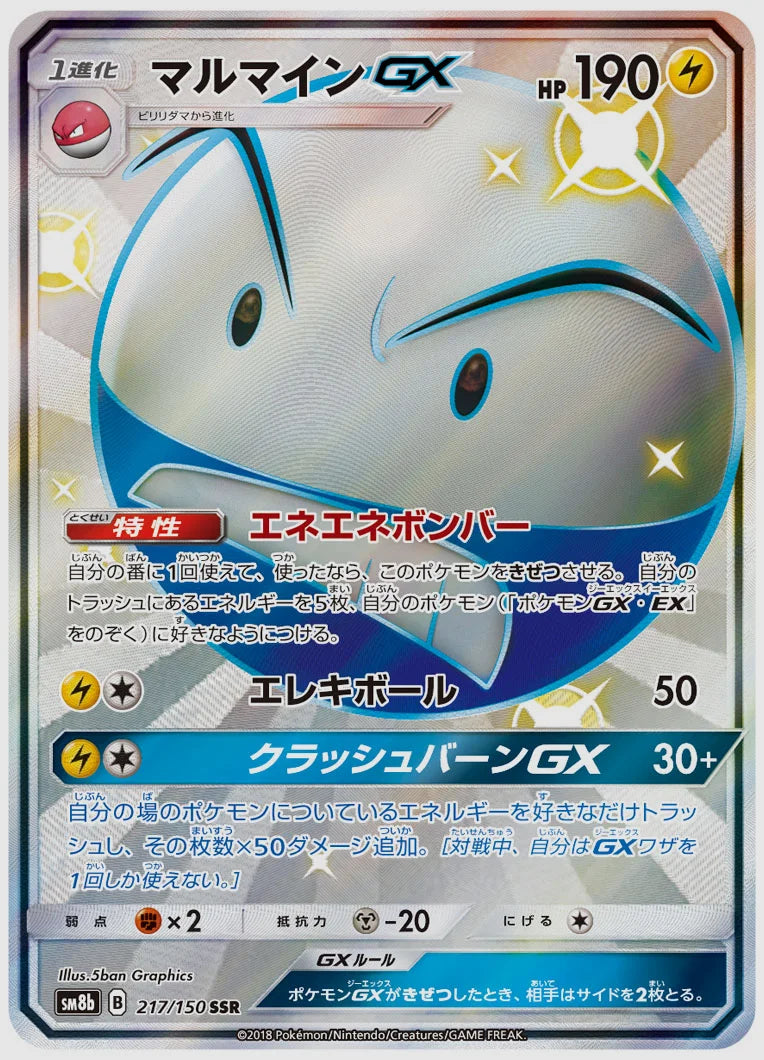マルマインGX(SSR) [SM8b. 217/150]