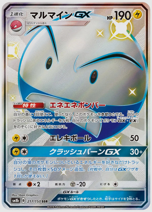 マルマインGX(SSR) [SM8b. 217/150]