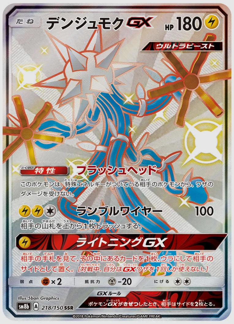 デンジュモクGX(SSR) [SM8b. 218/150]