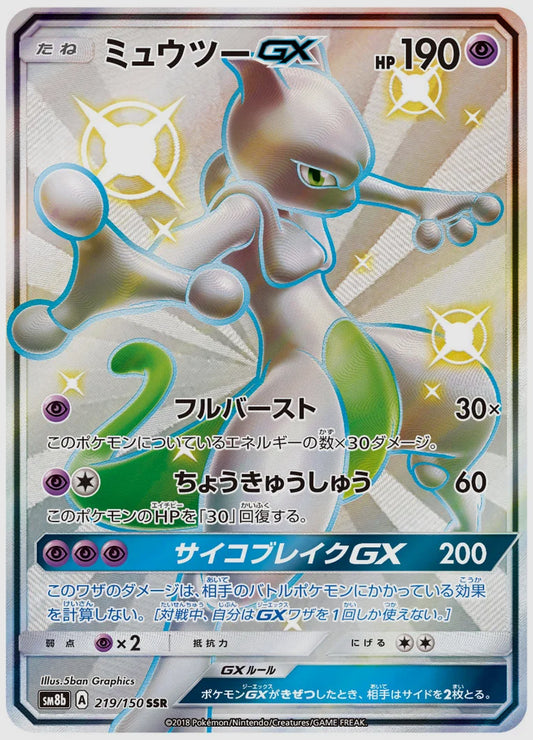 【PSA】ミュウツーGX(SSR) [SM8b. 219/150]