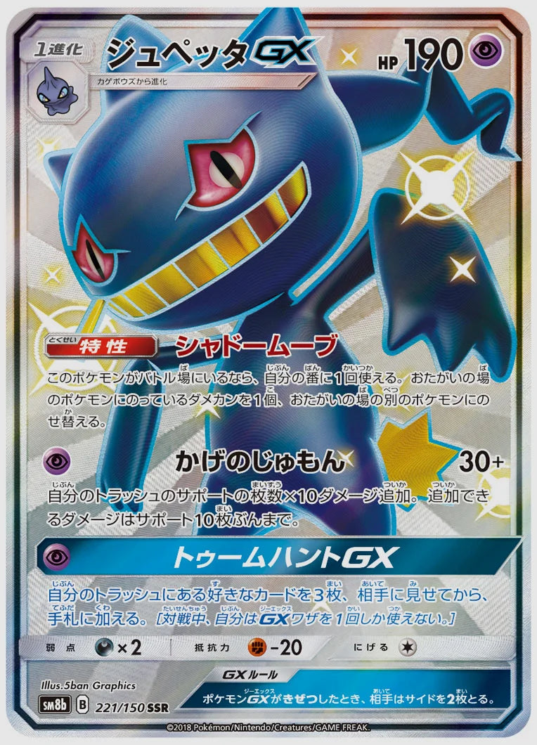 ジュペッタGX(SSR) [SM8b. 221/150]