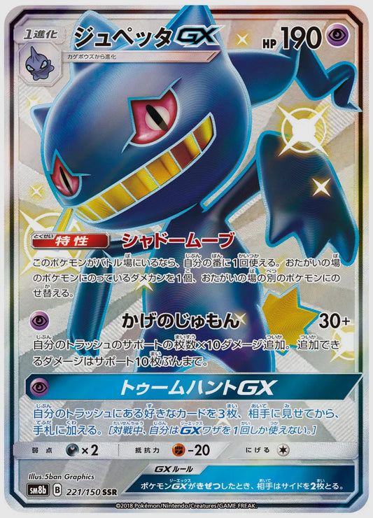 ジュペッタGX(SSR) [SM8b. 221/150]