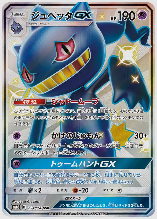 ジュペッタGX(SSR) [SM8b. 221/150]