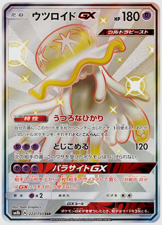 ウツロイドGX(SSR) [SM8b. 222/150]