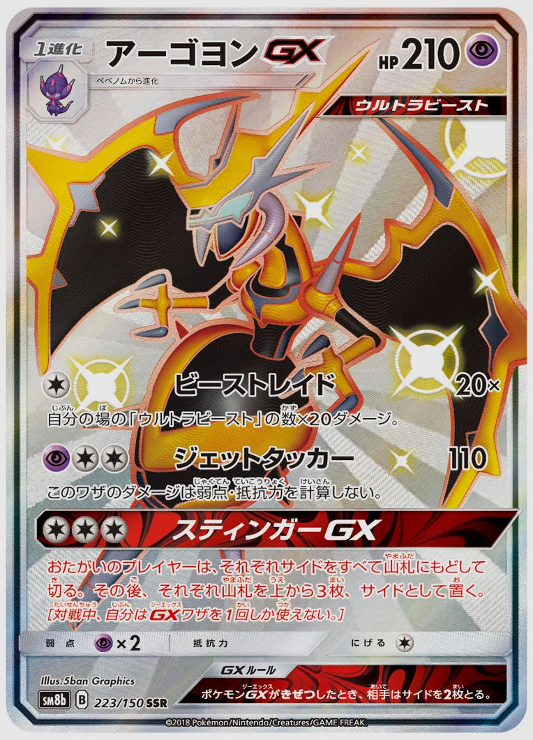 アーゴヨンGX(SSR) [SM8b. 223/150]