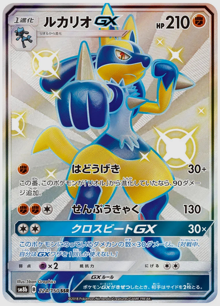 ルカリオGX(SSR) [SM8b. 224/150]
