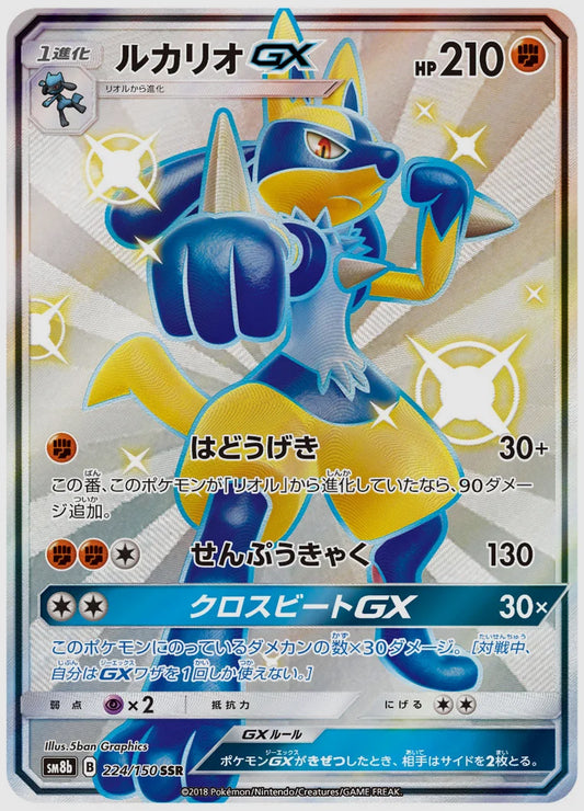 ルカリオGX(SSR) [SM8b. 224/150]
