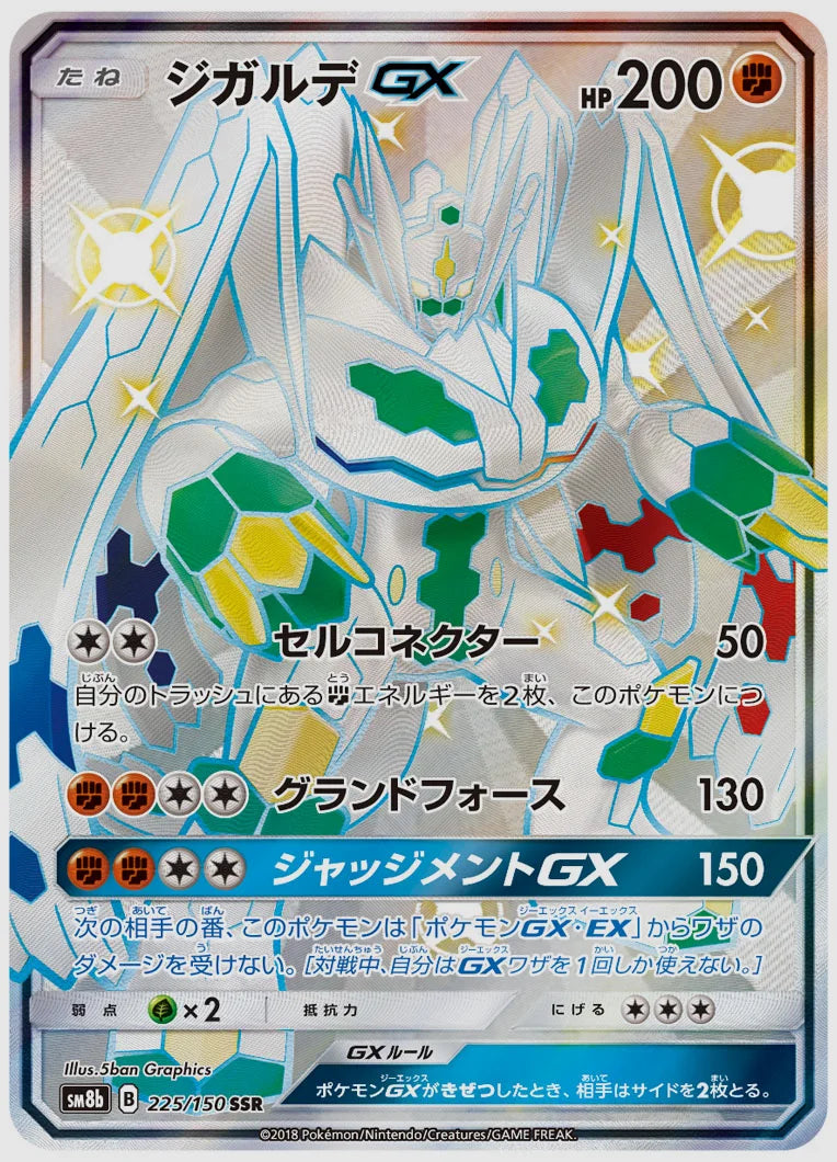 ジガルデGX(SSR) [SM8b. 225/150]