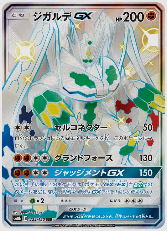 ジガルデGX(SSR) [SM8b. 225/150]