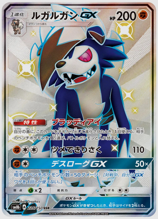 ルガルガンGX(SSR) [SM8b. 226/150]