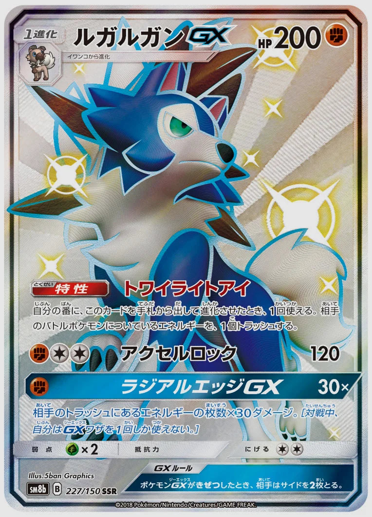 ルガルガンGX(SSR) [SM8b. 227/150]