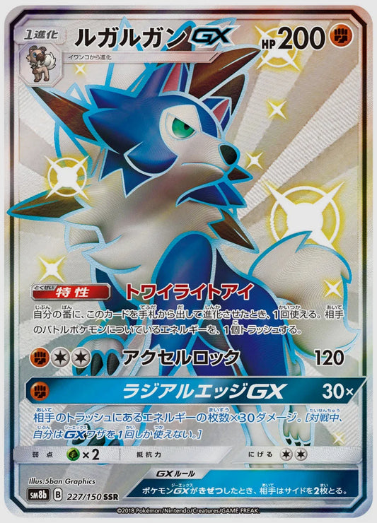 ルガルガンGX(SSR) [SM8b. 227/150]