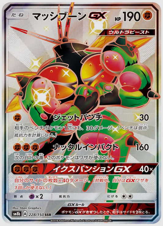 マッシブーンGX(SSR) [SM8b. 228/150]