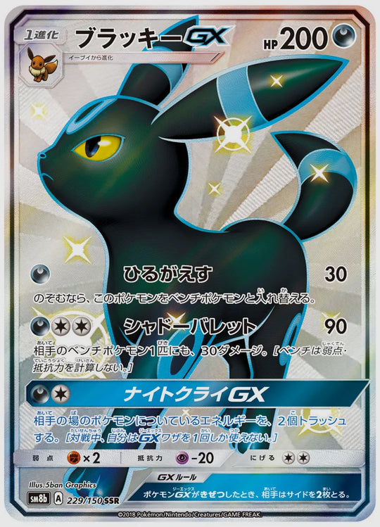ブラッキーGX(SSR) [SM8b. 229/150]