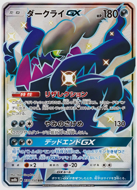 ダークライGX(SSR) [SM8b. 230/150]