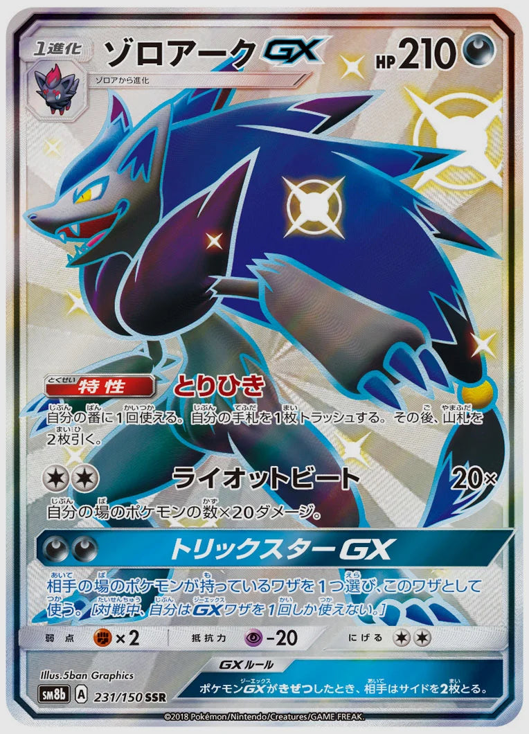 ゾロアークGX(SSR) [SM8b. 231/150]