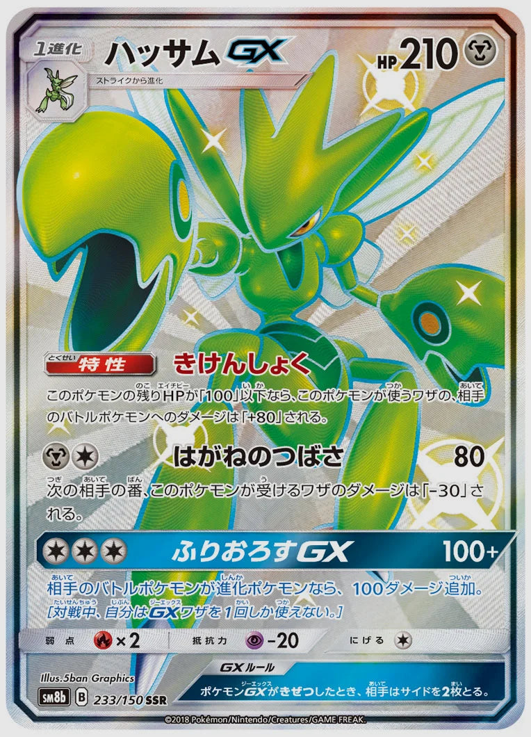 ハッサムGX(SSR) [SM8b. 233/150]