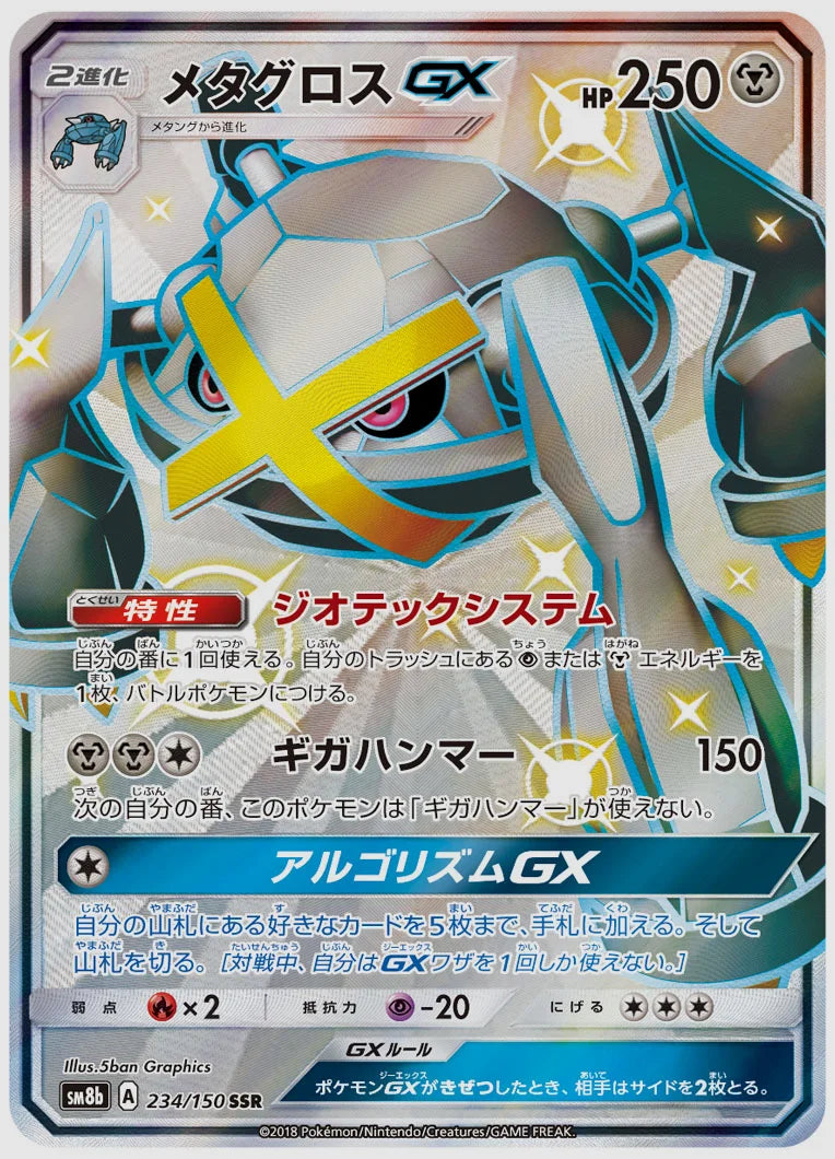 メタグロスGX(SSR) [SM8b. 234/150]