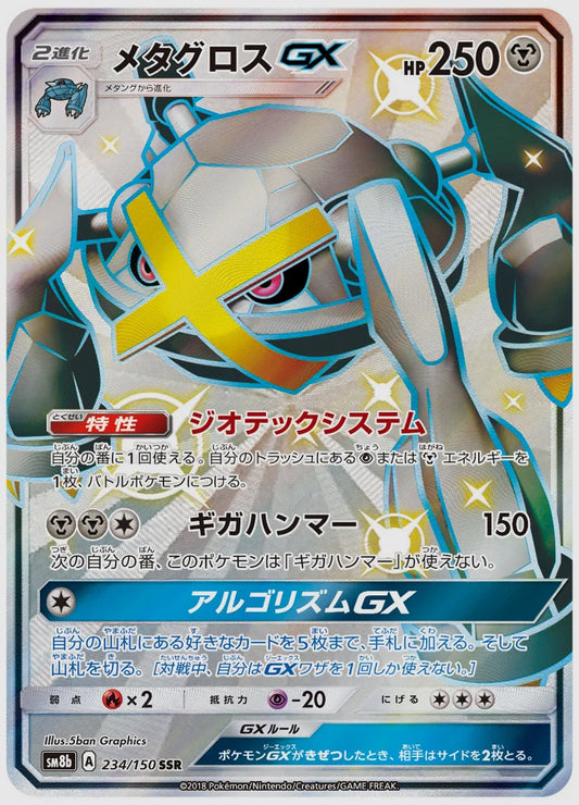 メタグロスGX(SSR) [SM8b. 234/150]