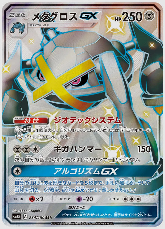メタグロスGX(SSR) [SM8b. 234/150]