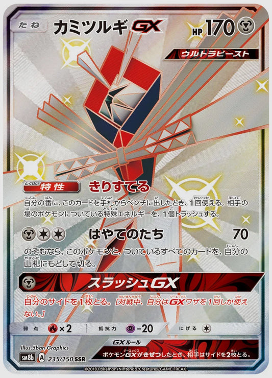 カミツルギGX(SSR) [SM8b. 235/150]