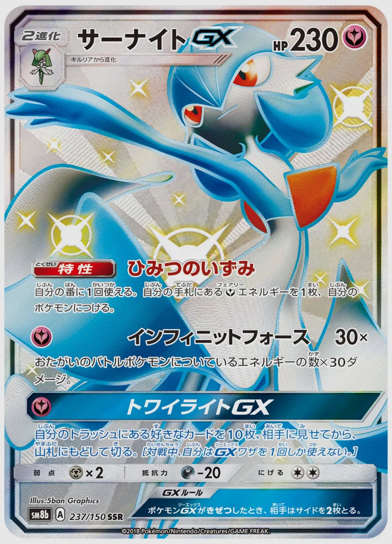 サーナイトGX(SSR) [SM8b. 237/150]