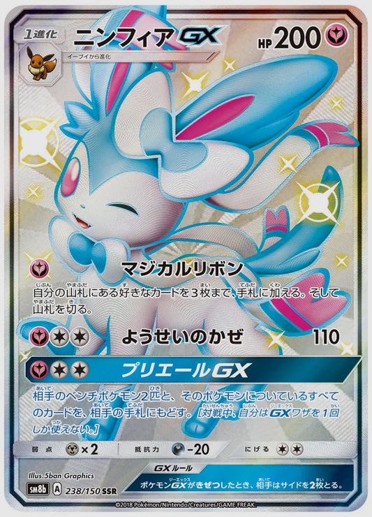 ニンフィアGX(SSR) [SM8b. 238/150]