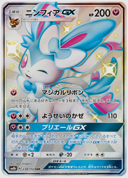 ニンフィアGX(SSR) [SM8b. 238/150]