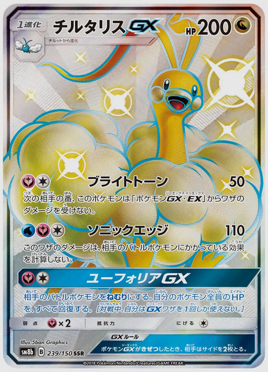 チルタリスGX(SSR) [SM8b. 239/150]