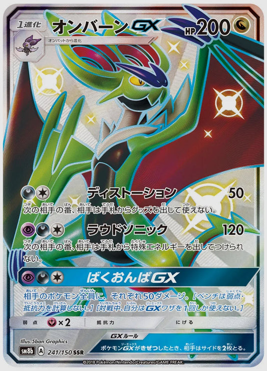 オンバーンGX(SSR) [SM8b. 241/150]