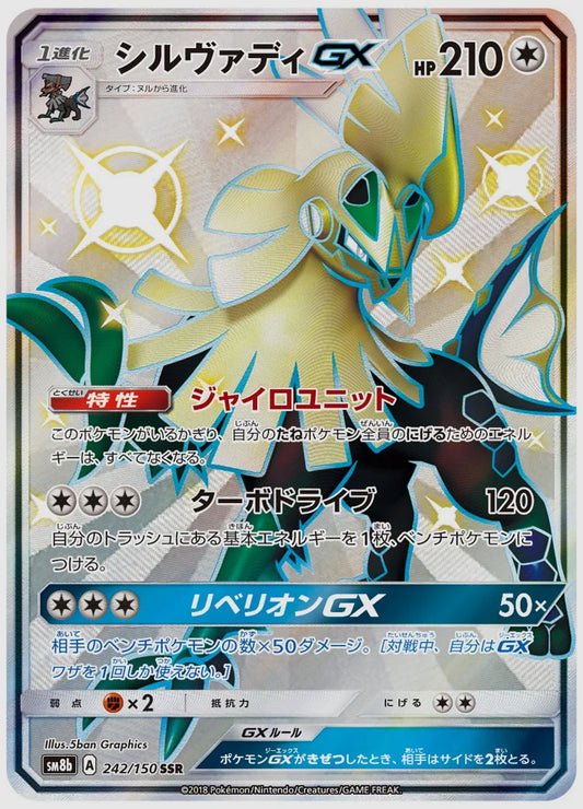 シルヴァディGX(SSR) [SM8b. 242/150]