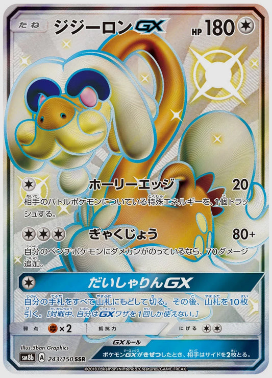 ジジーロンGX(SSR) [SM8b. 243/150]