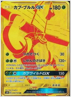 カプ・ブルルGX UR(UR) [SM8b. 244/150]